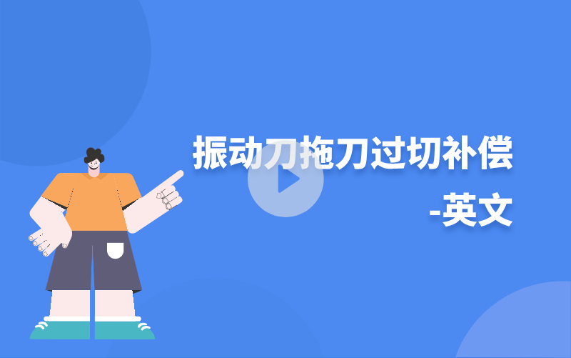 振动刀拖刀过切补偿-英文