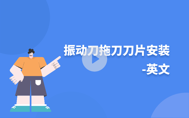 振动刀拖刀刀片安装-英文
