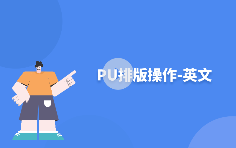 PU排版操作-英文